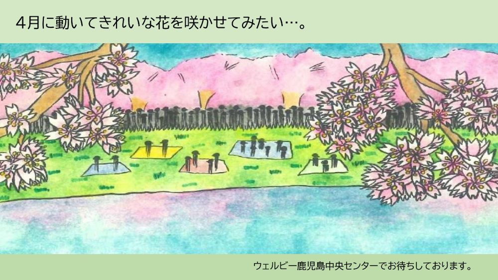 ウェルビー鹿児島中央センター2026年4月　花見sns用　画像①